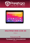 Prestigio WIZE 3196 3G (PMT3196_3G) Руководство по эксплуатации