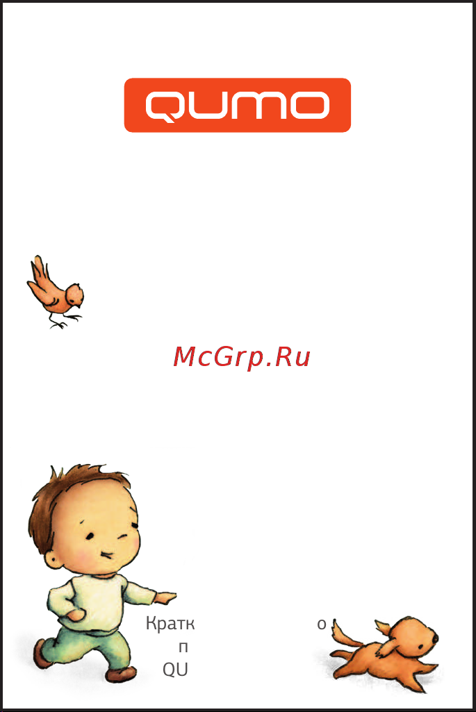 Qumo Kids Tab 2 Руководство по эксплуатации онлайн