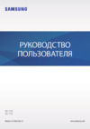 Samsung SM-T725 Galaxy Tab S5e LTE Руководство по эксплуатации