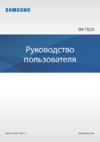 Samsung SM-T820 Galaxy Tab S3 Wi-Fi Руководство по эксплуатации