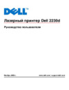 Dell 2230d Руководство по эксплуатации