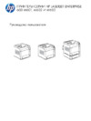 HP LaserJet Enterprise 600 Printer M602 (dn) (n) (x) Руководство по эксплуатации