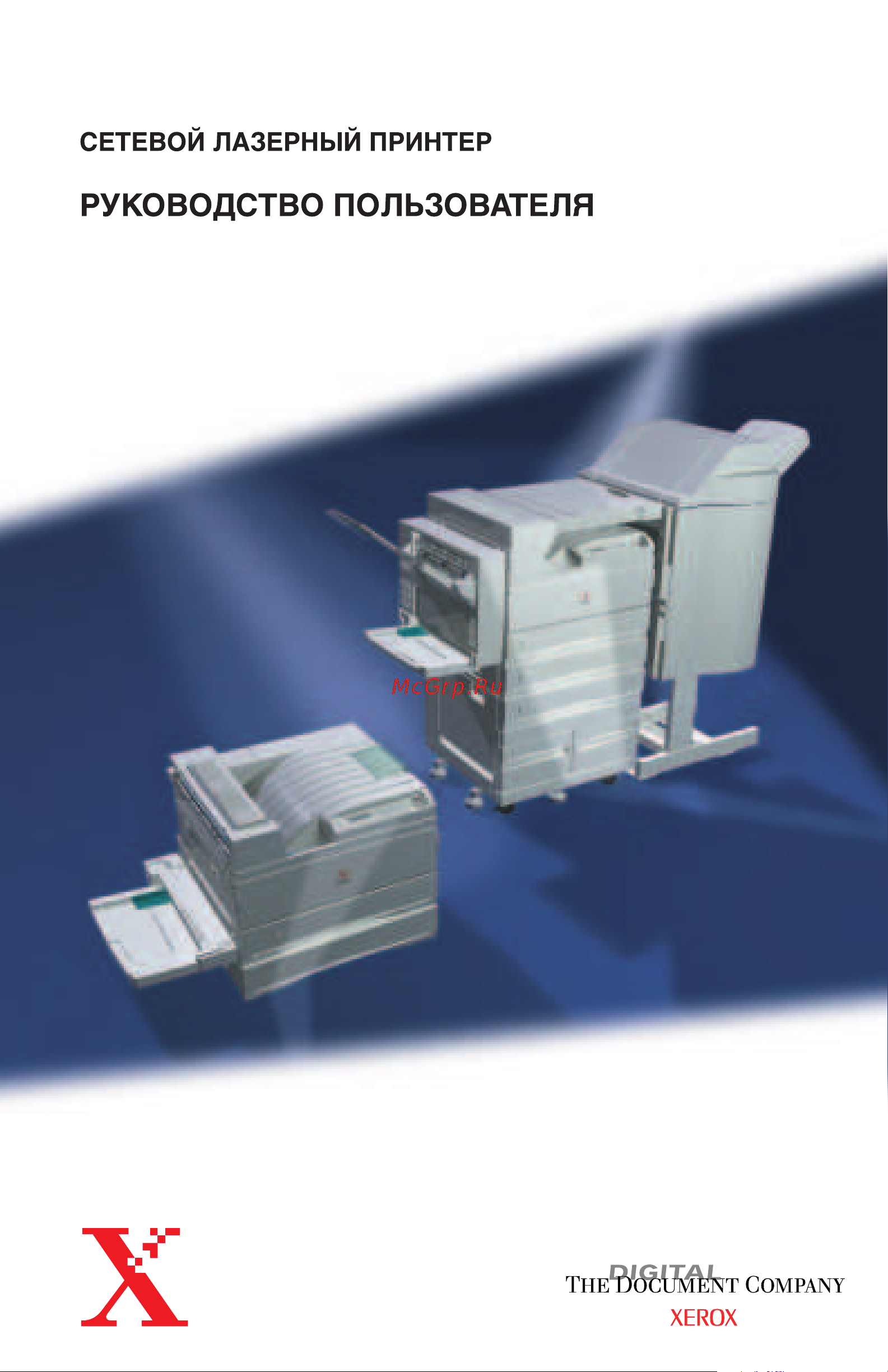 Xerox DocuPrint N4525 Руководство по эксплуатации онлайн