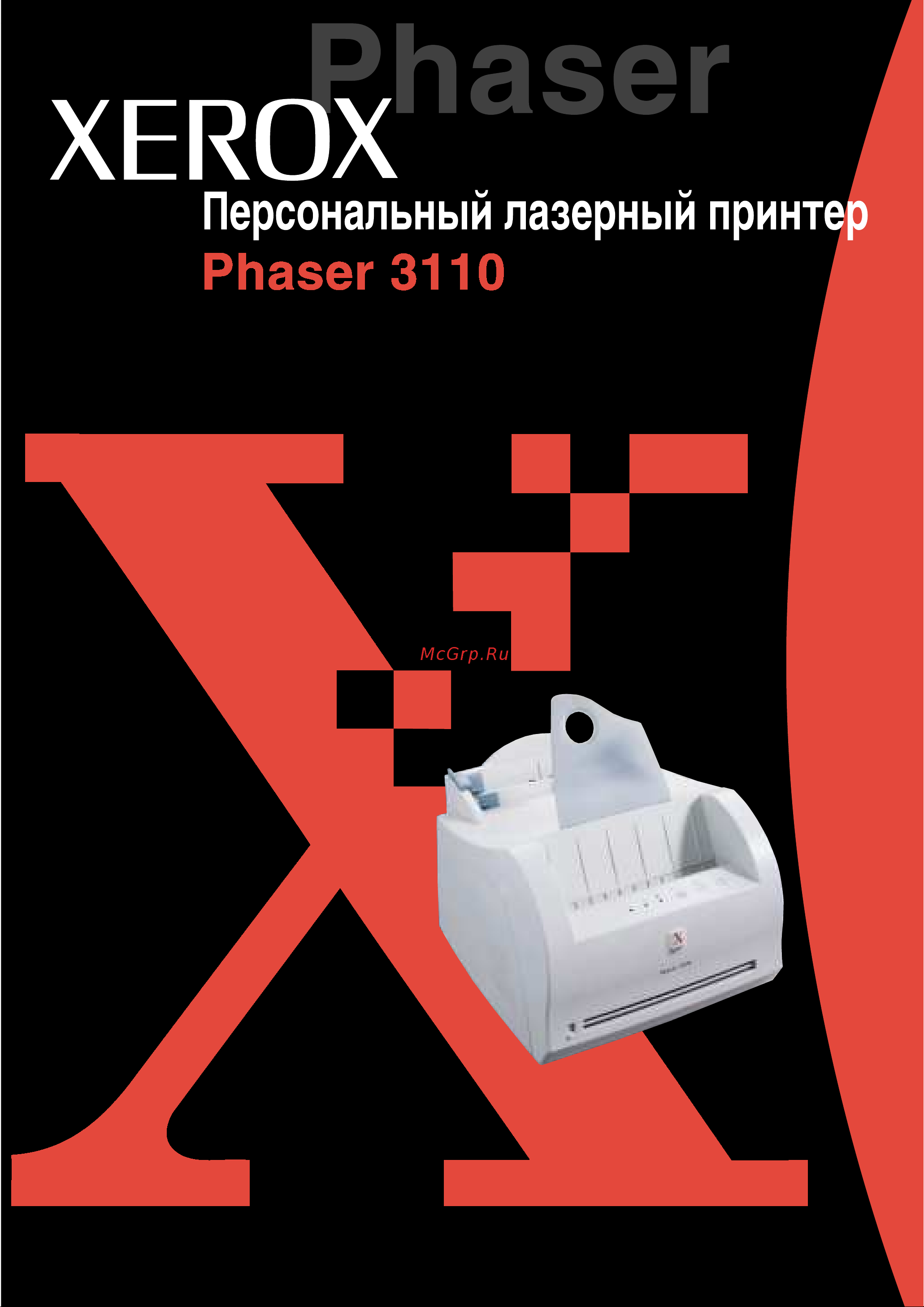 Xerox Phaser 3110 Руководство по эксплуатации онлайн