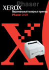 Xerox Phaser 3121 Руководство по эксплуатации