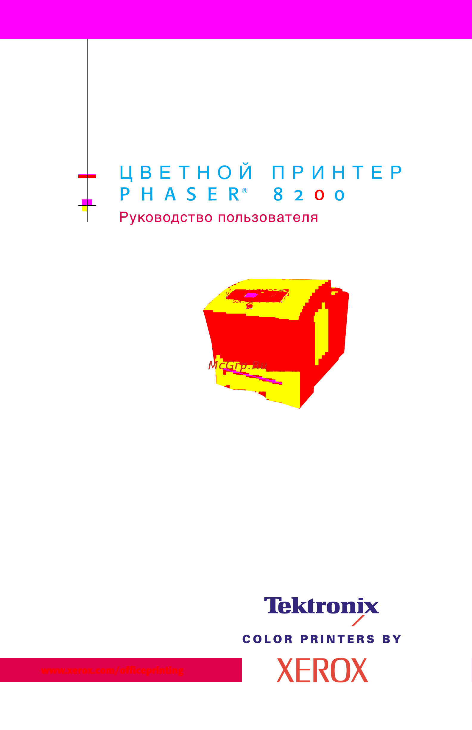 Xerox Phaser 8200 Руководство по эксплуатации онлайн