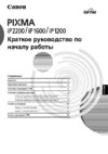 Canon PIXMA iP1200 Руководство по эксплуатации
