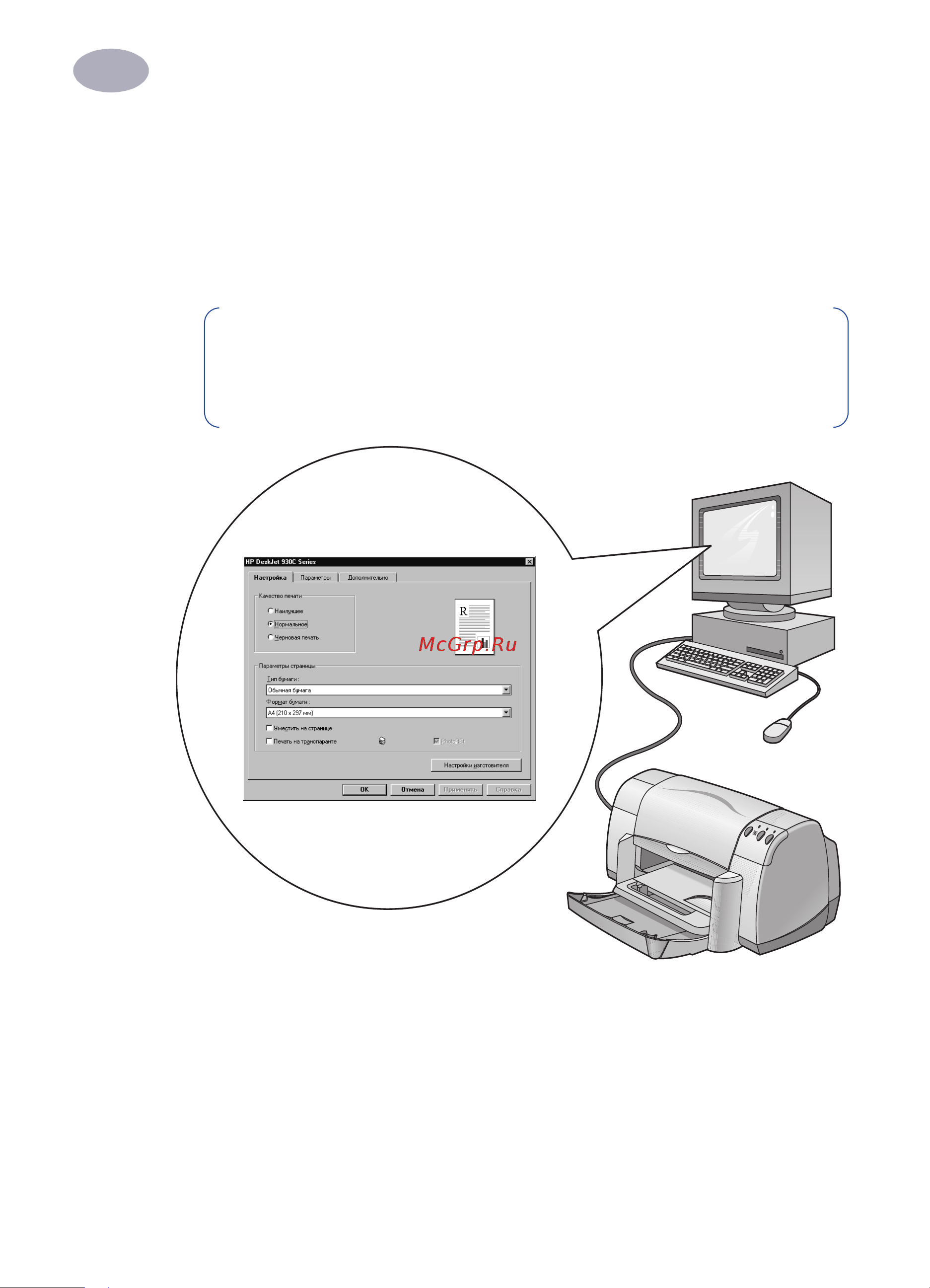 HP Deskjet 930c [10/74] Печать