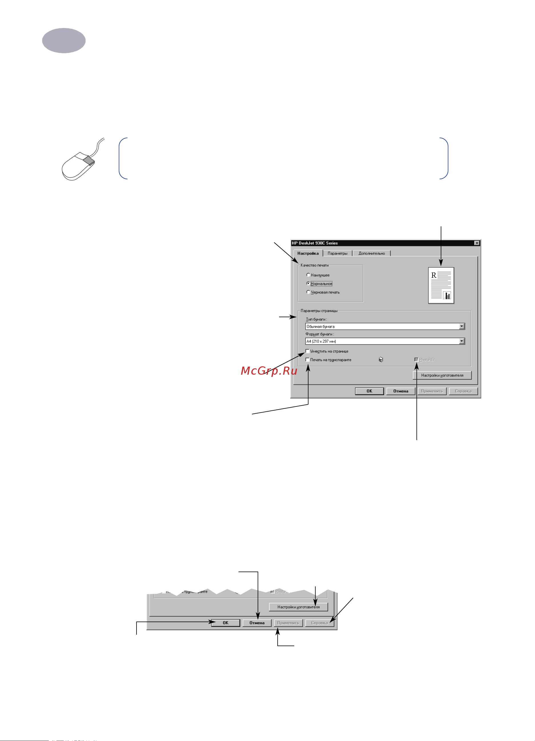 HP Deskjet 930c [12/74] Диалоговое окно свойств принтера
