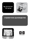 HP Photosmart 145 Руководство по эксплуатации