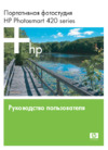 HP Photosmart 422 Portable Photo Studio Руководство по эксплуатации