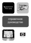 HP Photosmart 7960 Руководство по эксплуатации