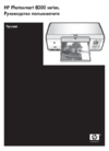 HP Photosmart 8030 Руководство по эксплуатации