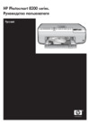 HP Photosmart 8238 Руководство по эксплуатации
