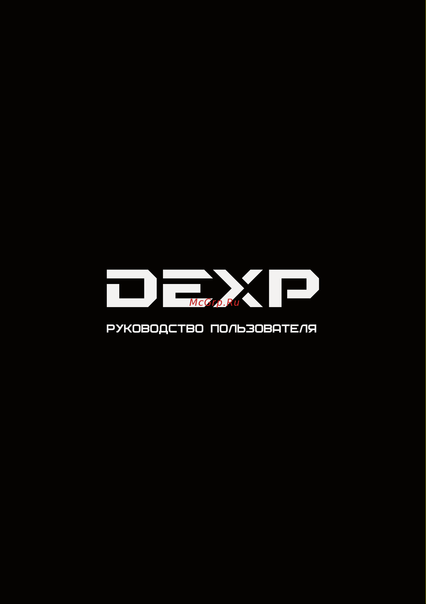 DEXP Atlas H120 Руководство по эксплуатации онлайн