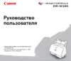 Canon imageFORMULA DR-M260 Руководство по эксплуатации