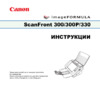Canon imageFORMULA ScanFront 300(P) Руководство по эксплуатации