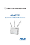 Asus 4G-AC55U Руководство по эксплуатации