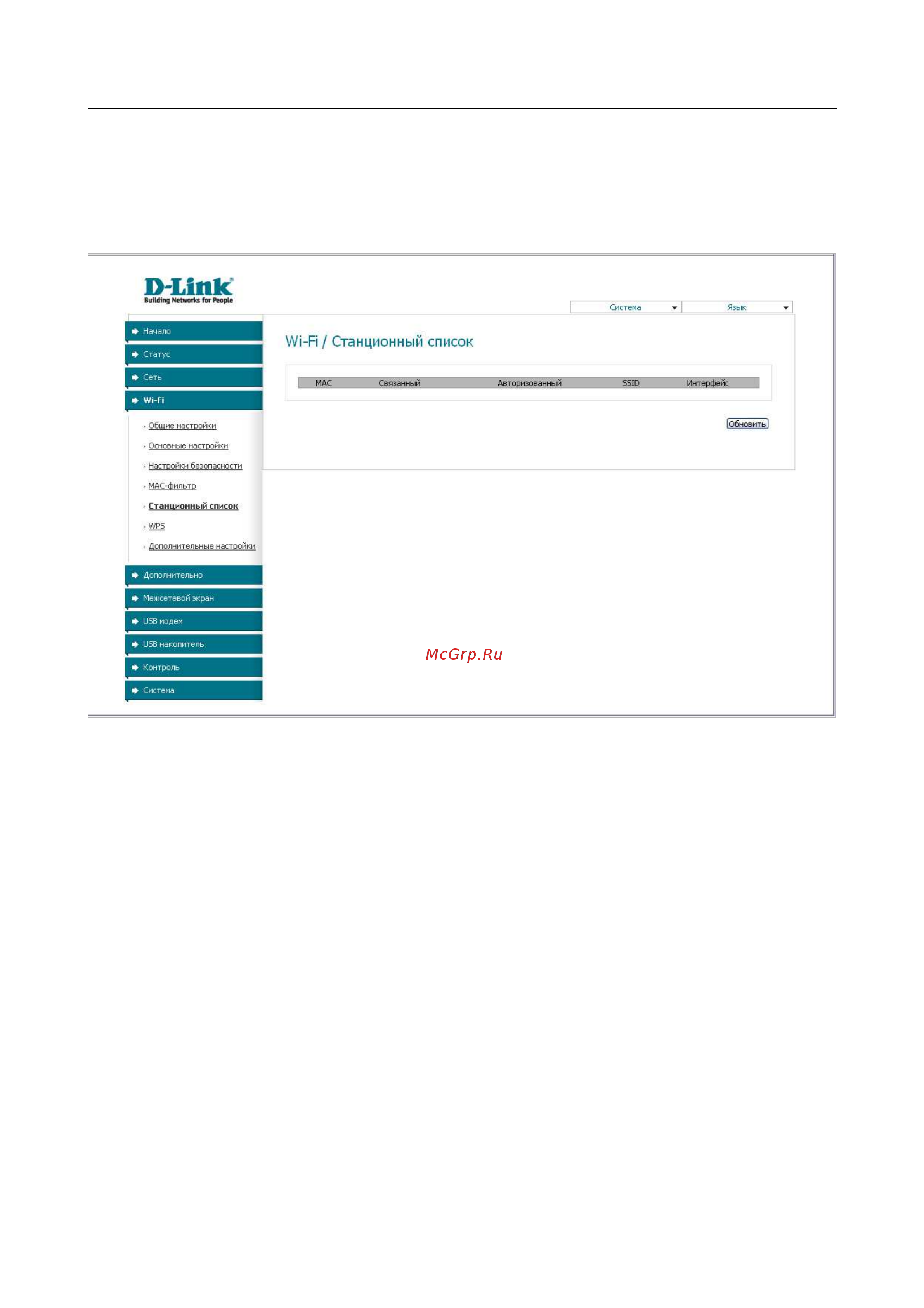 D-Link DSL-2650U_NRU [55/112] Станционный список