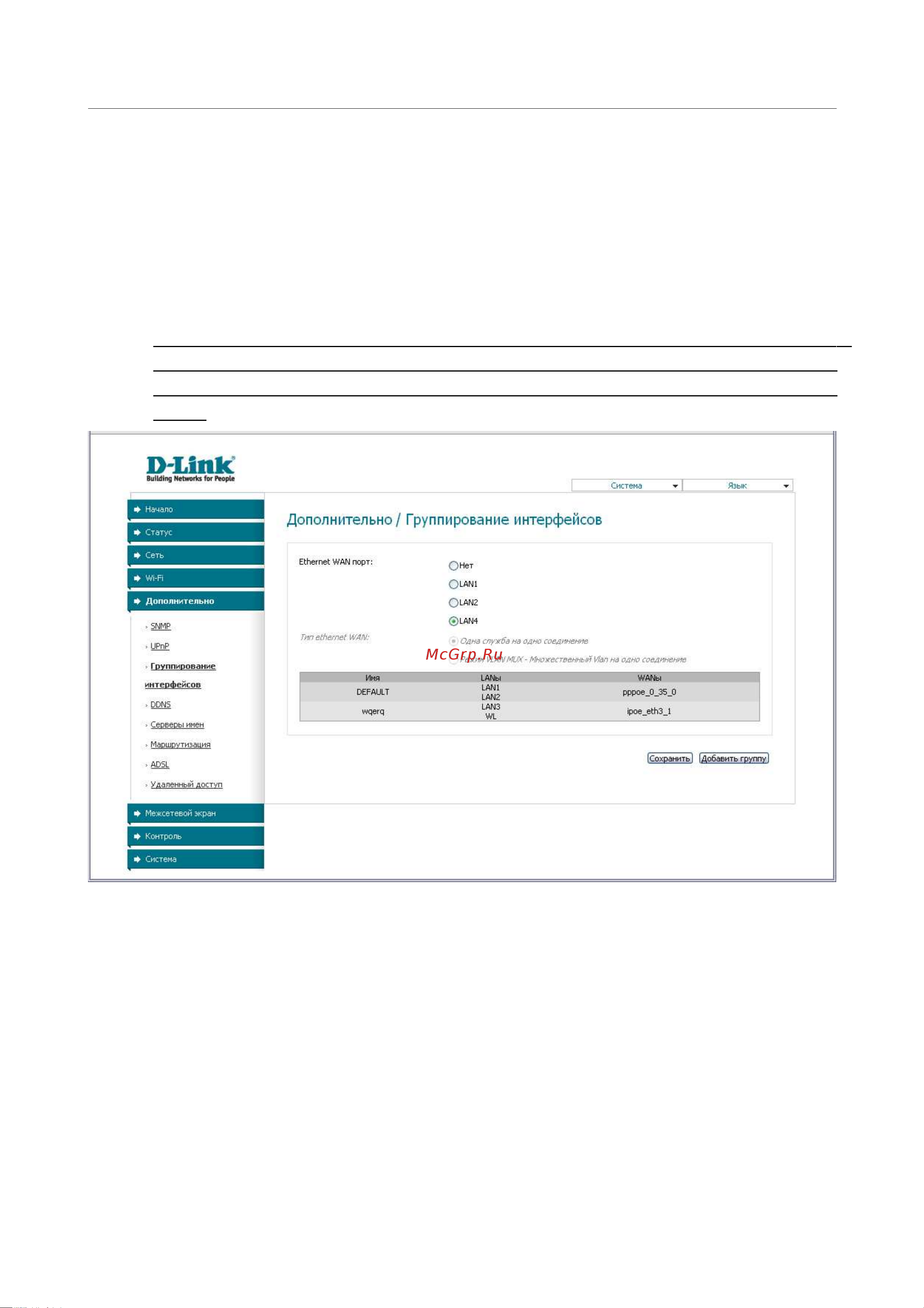 D-Link DSL-2740U_NRU [61/97] Группирование интерфейсов