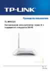Tp-Link TL-MR3220 V2_TL-MR3420 V2 Руководство по эксплуатации