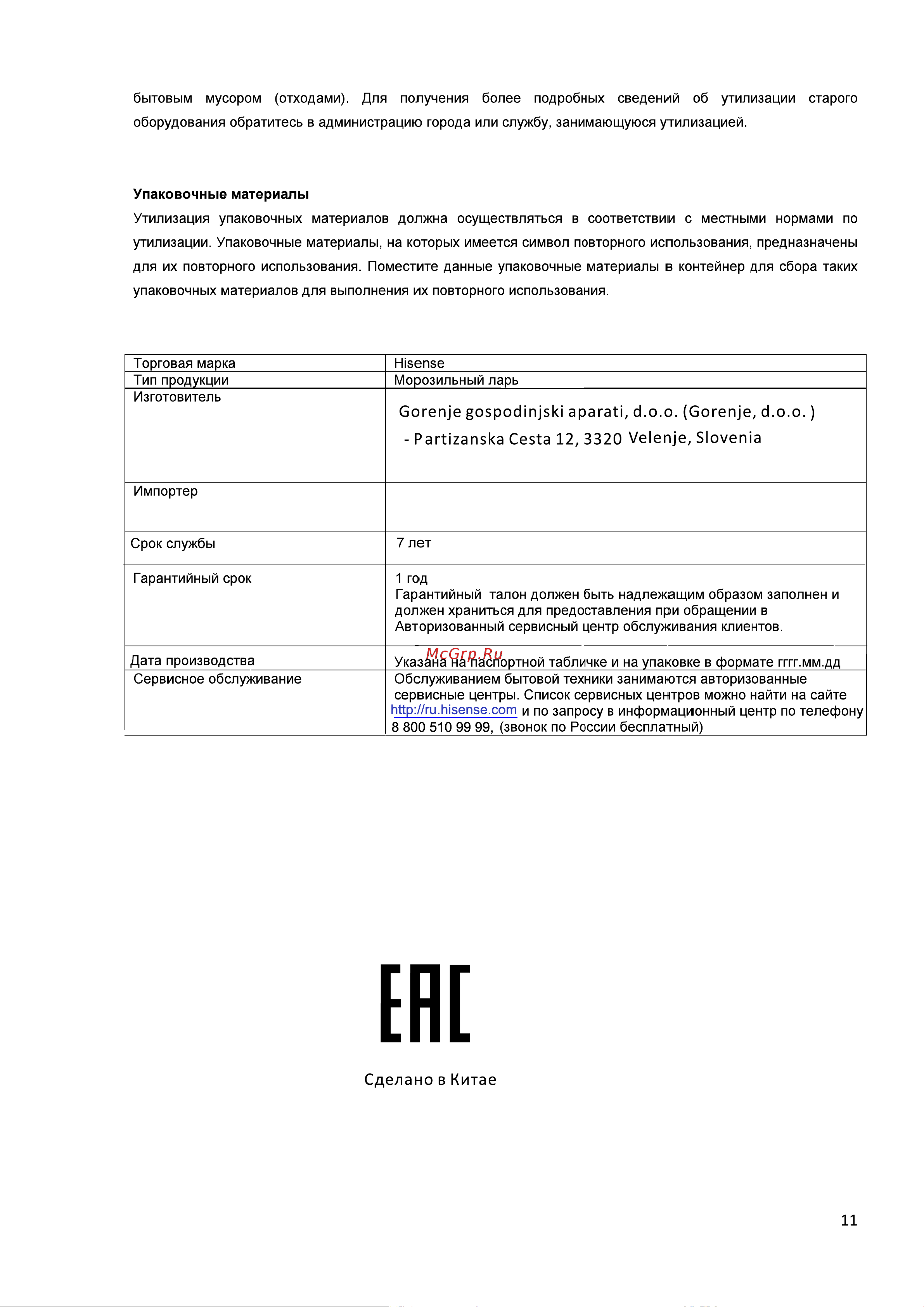 Hisense FC-386D4AW1 Руководство по эксплуатации онлайн [11/12] 712917