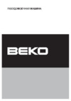 Beko DFN 6833 Руководство по эксплуатации