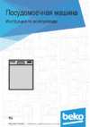 Beko DIN 25410 Руководство по эксплуатации