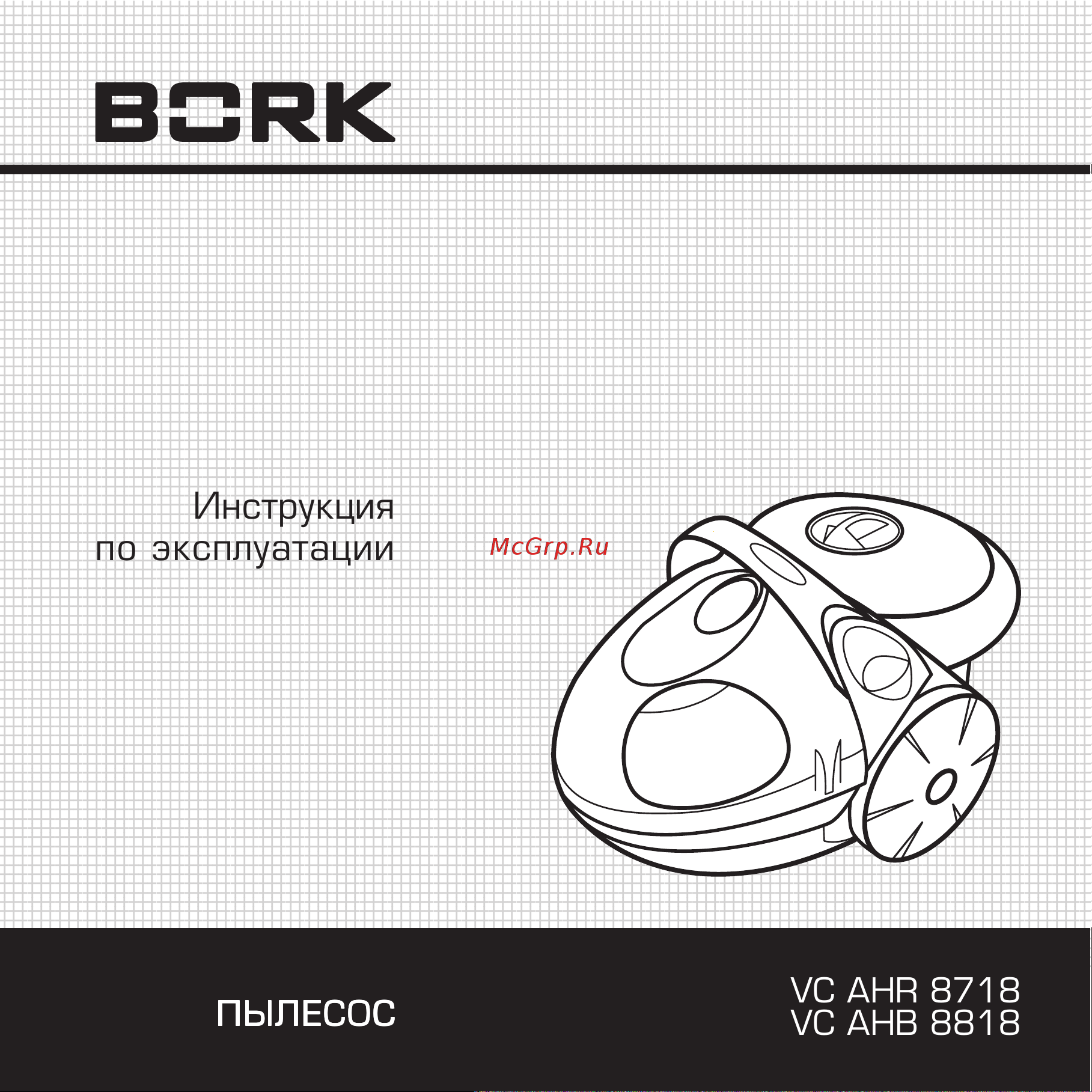 Bork VC AHB 8818 BL Руководство по эксплуатации онлайн