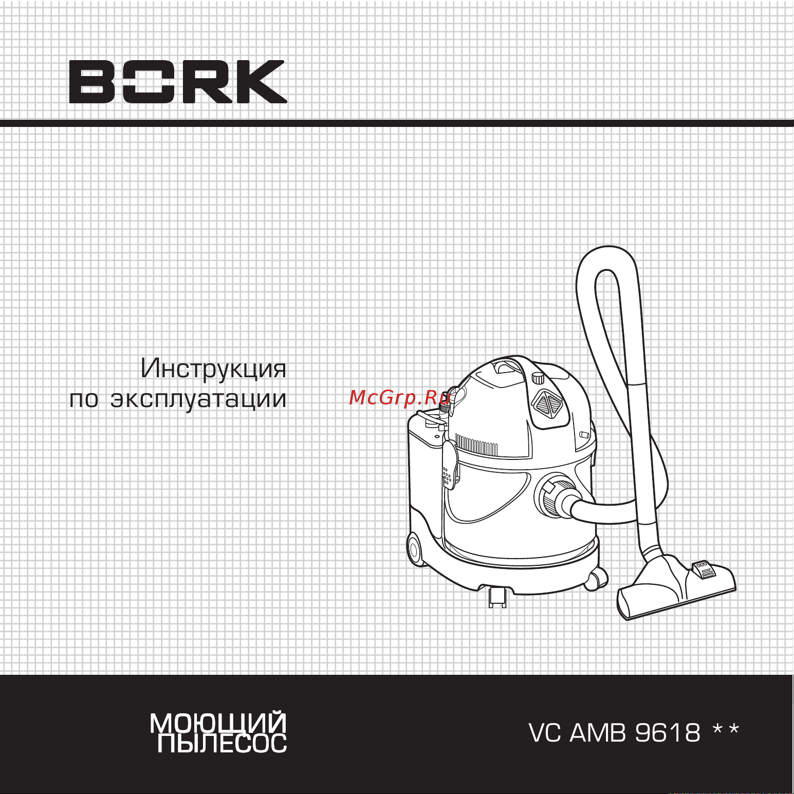 Bork VC AMB 9618 GY Руководство по эксплуатации онлайн