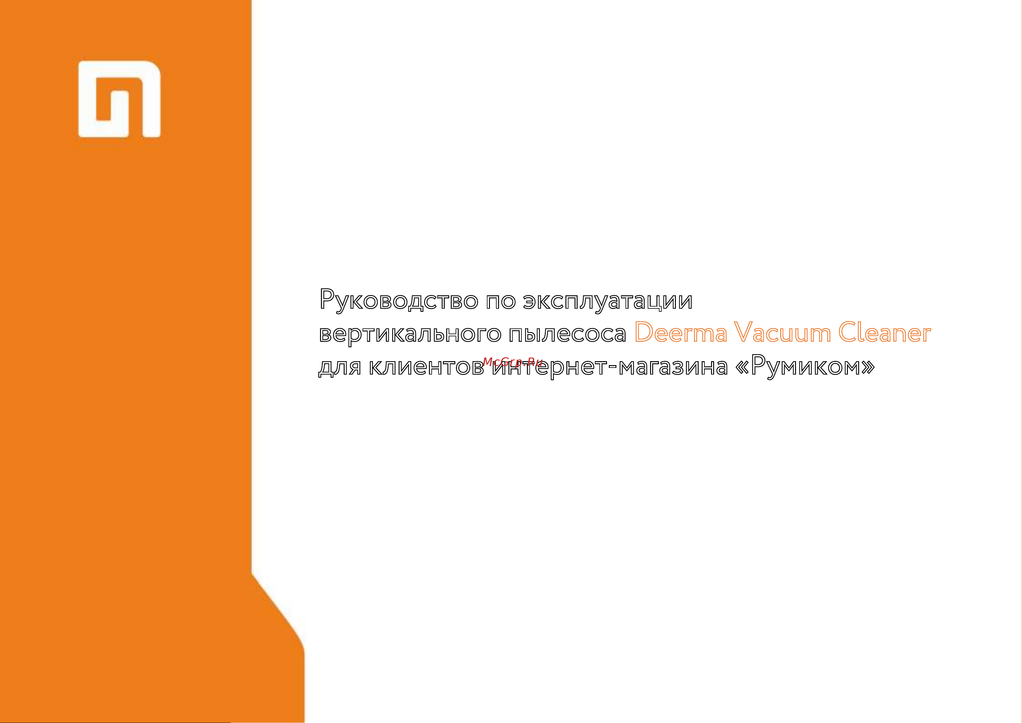 Xiaomi Deerma Vacuum Cleaner DX700S Руководство по эксплуатации онлайн
