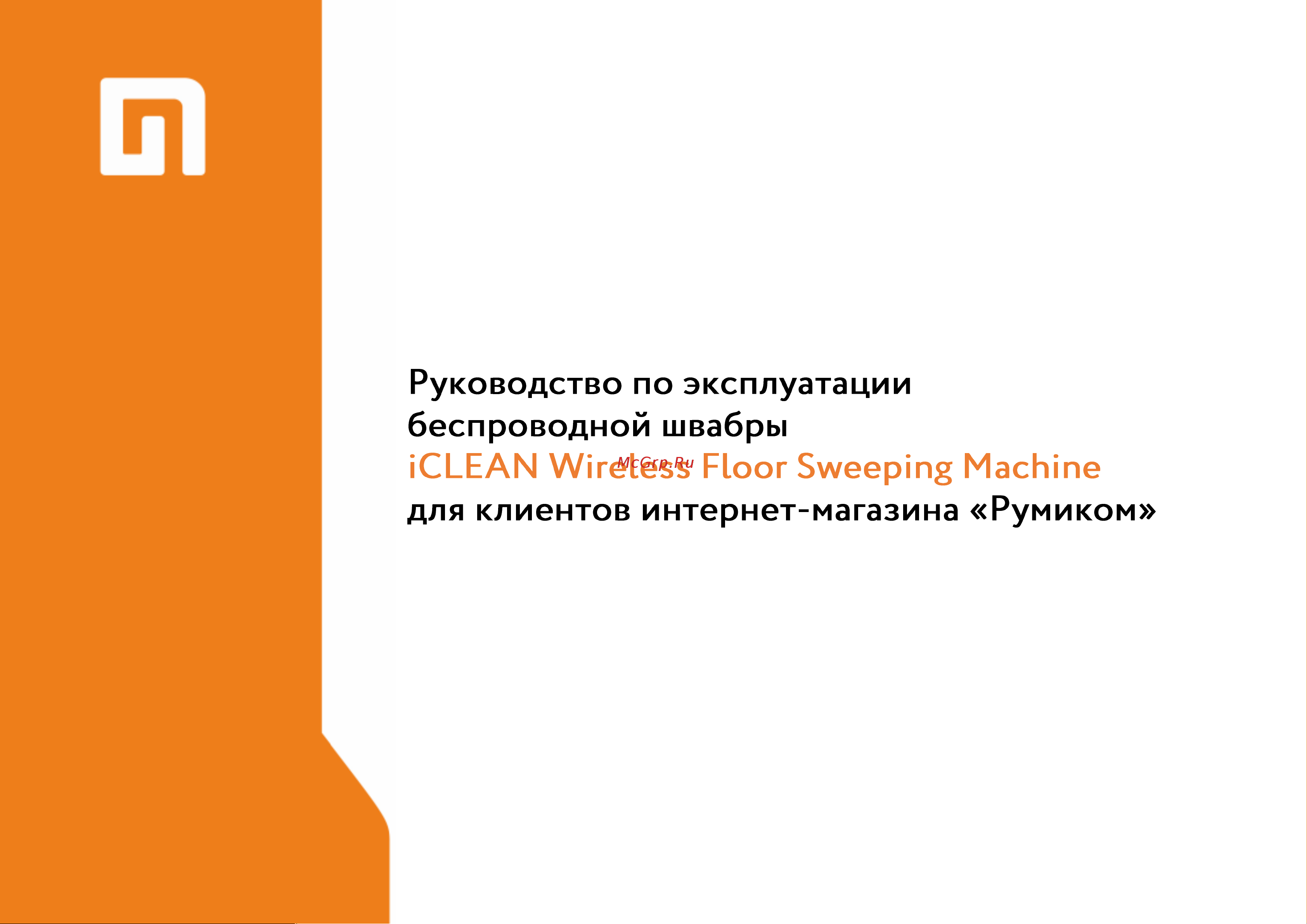 Xiaomi iCLEAN Wireless Floor Sweeping Machine (YE-01) Руководство по эксплуатации онлайн