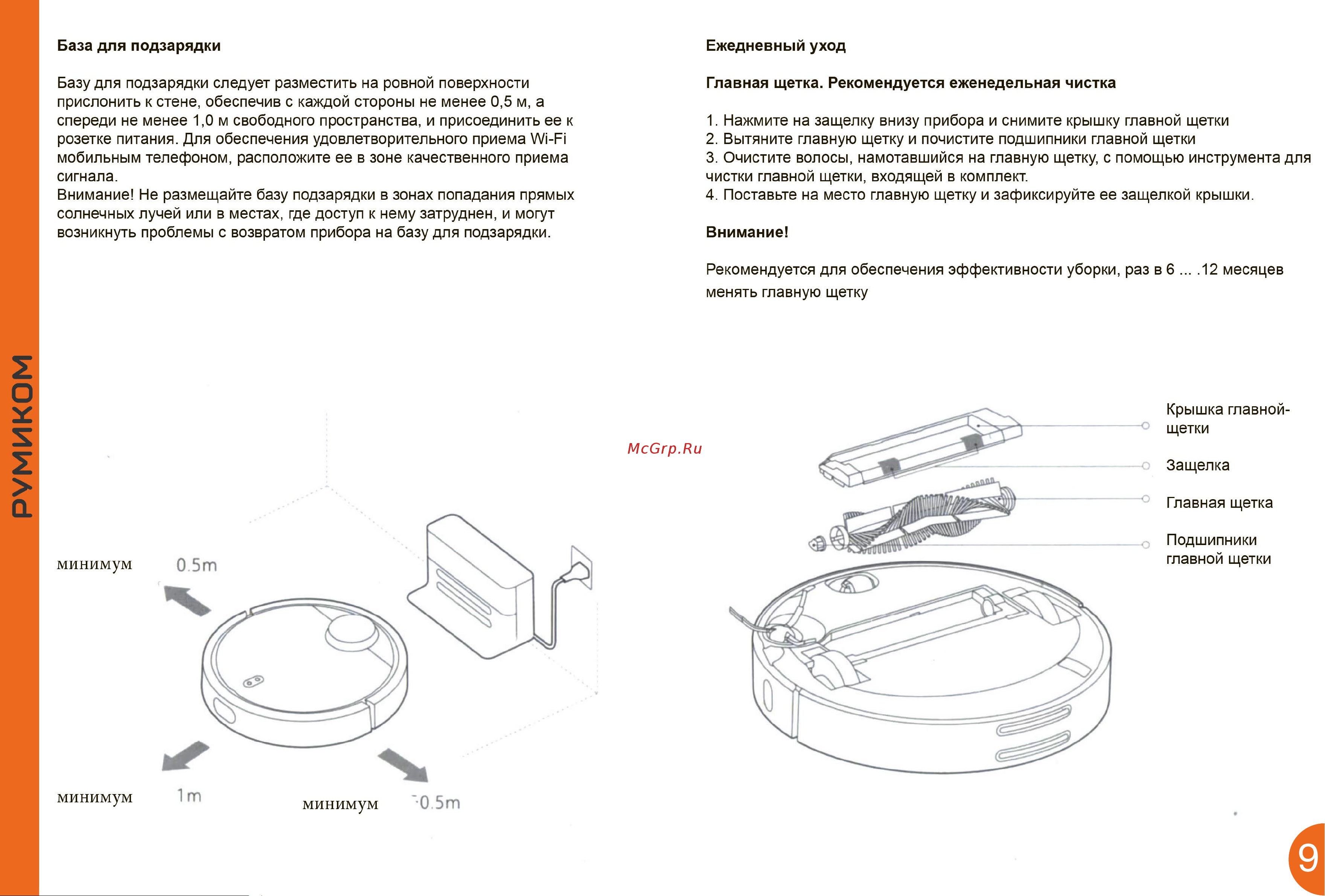 Xiaomi Mi Robot Vacuum Cleaner Руководство по эксплуатации онлайн [9/14] 716916