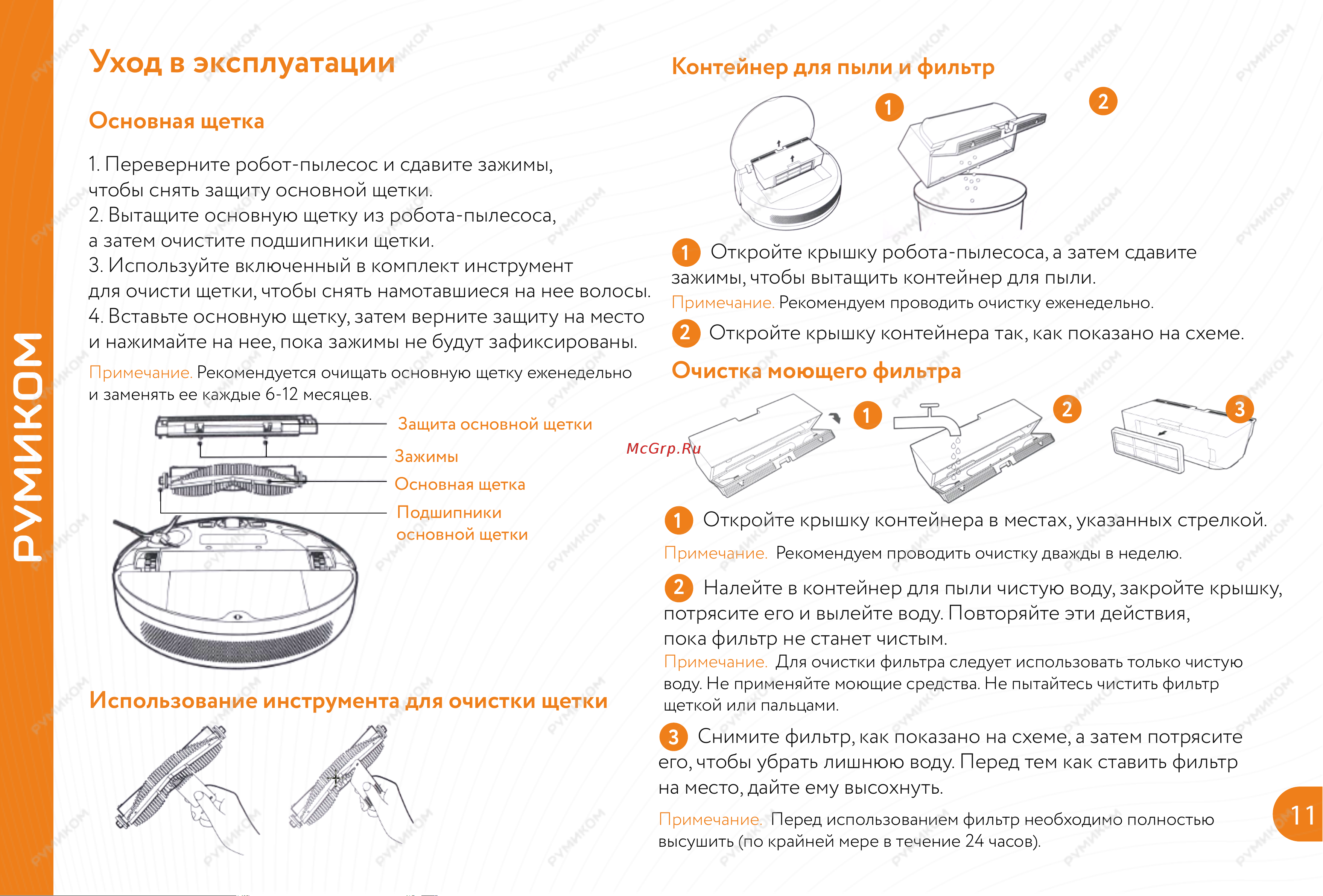 Xiaomi Mijia 1C Sweeping Vacuum Cleaner [12/21] Уход в эксплуатации