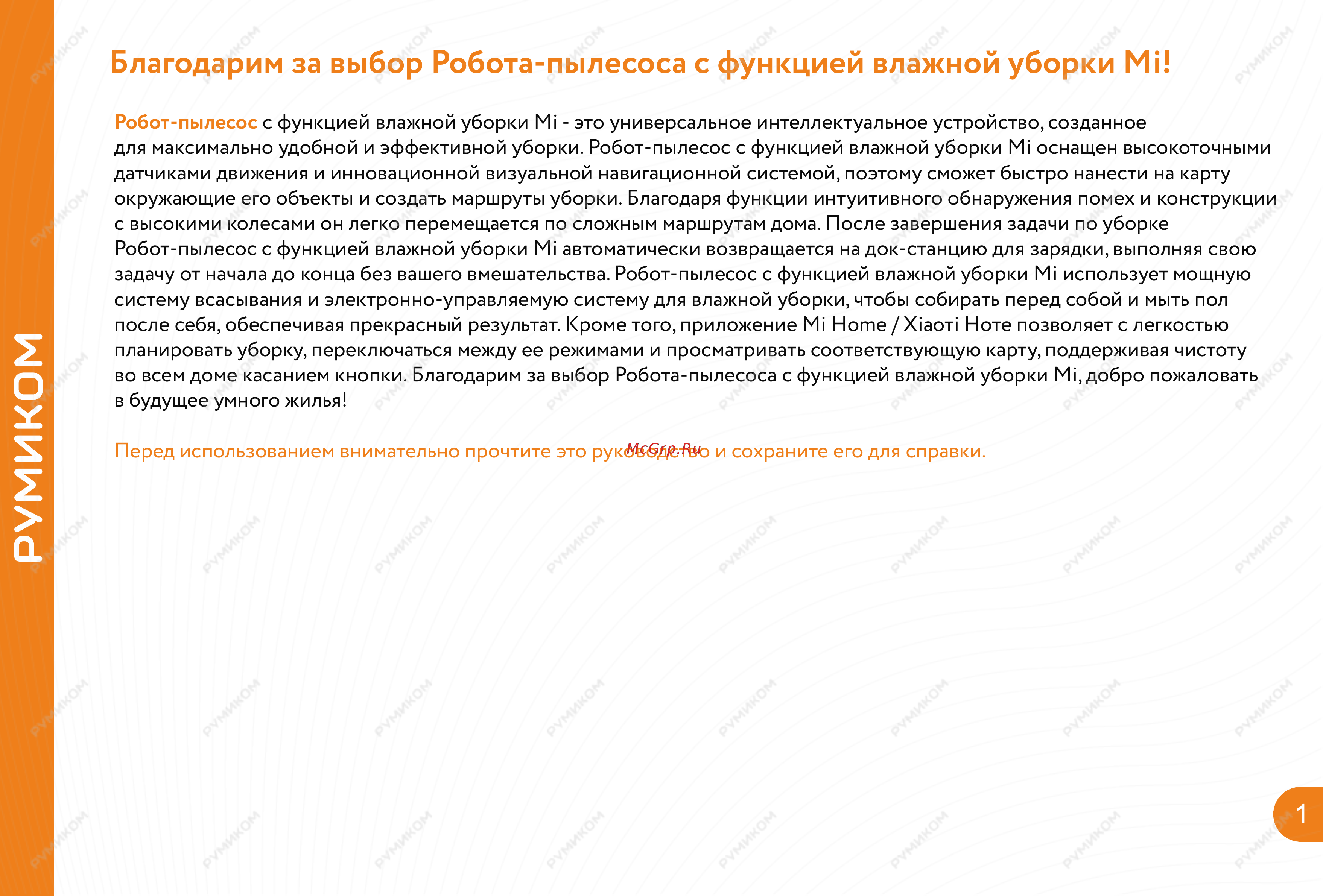 Xiaomi Mijia 1C Sweeping Vacuum Cleaner [2/21] Благодарим за выбор робота пылесоса с функцией влажной уборки мі