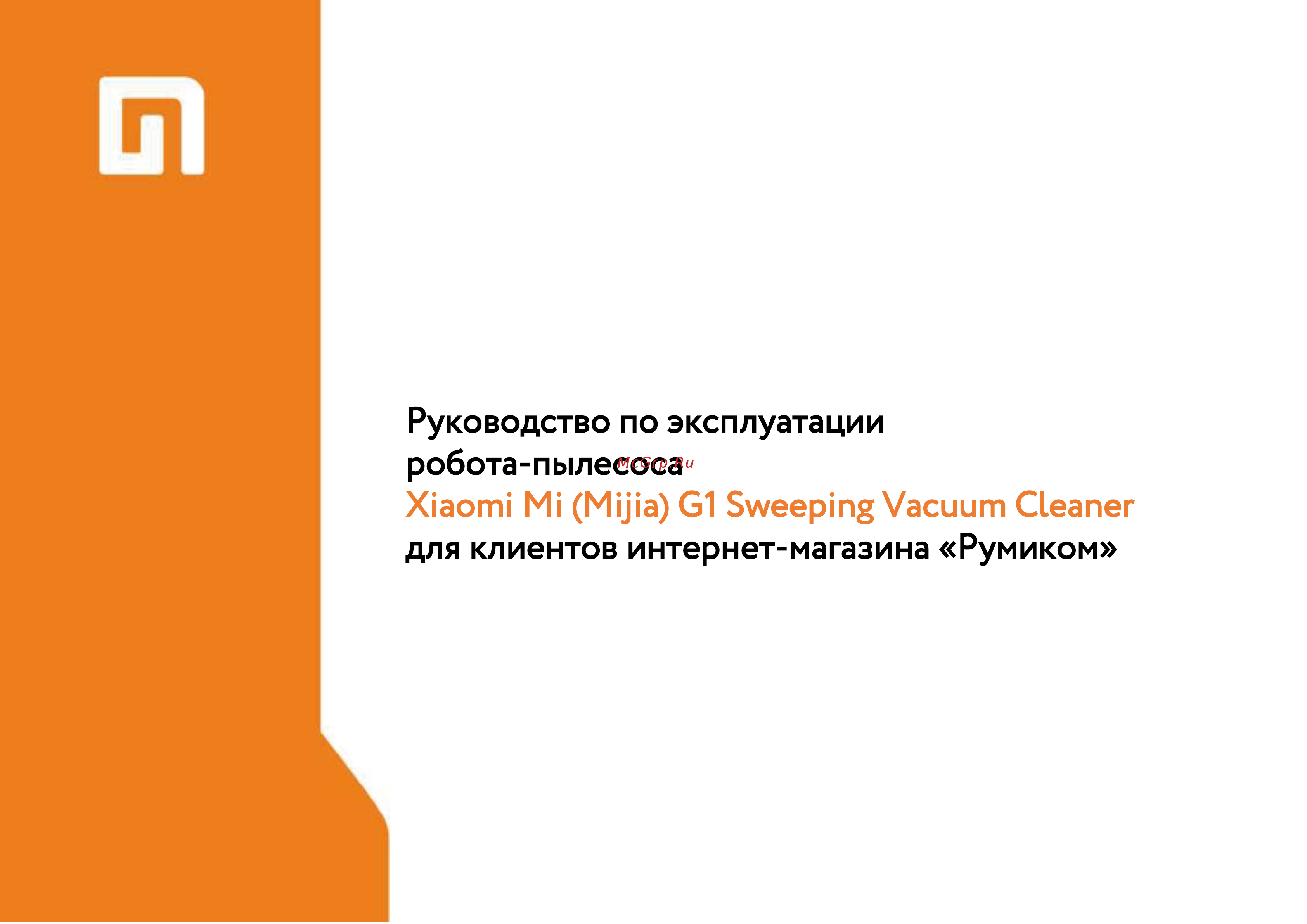 Xiaomi Mi Robot Vacuum-Mop Essential Руководство по эксплуатации онлайн