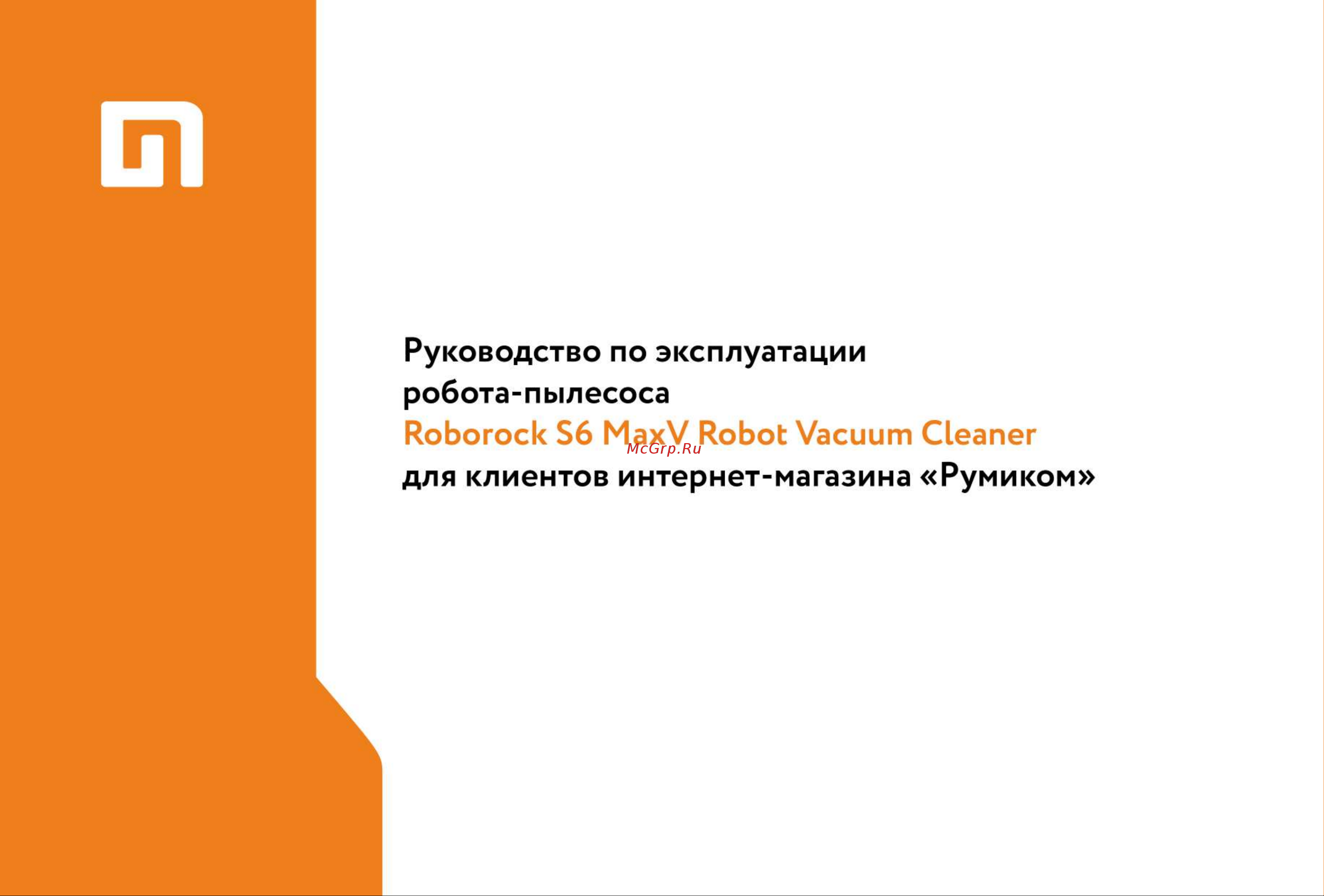 Xiaomi Roborock S6 MaxV Robot Vacuum Cleaner Руководство по эксплуатации онлайн