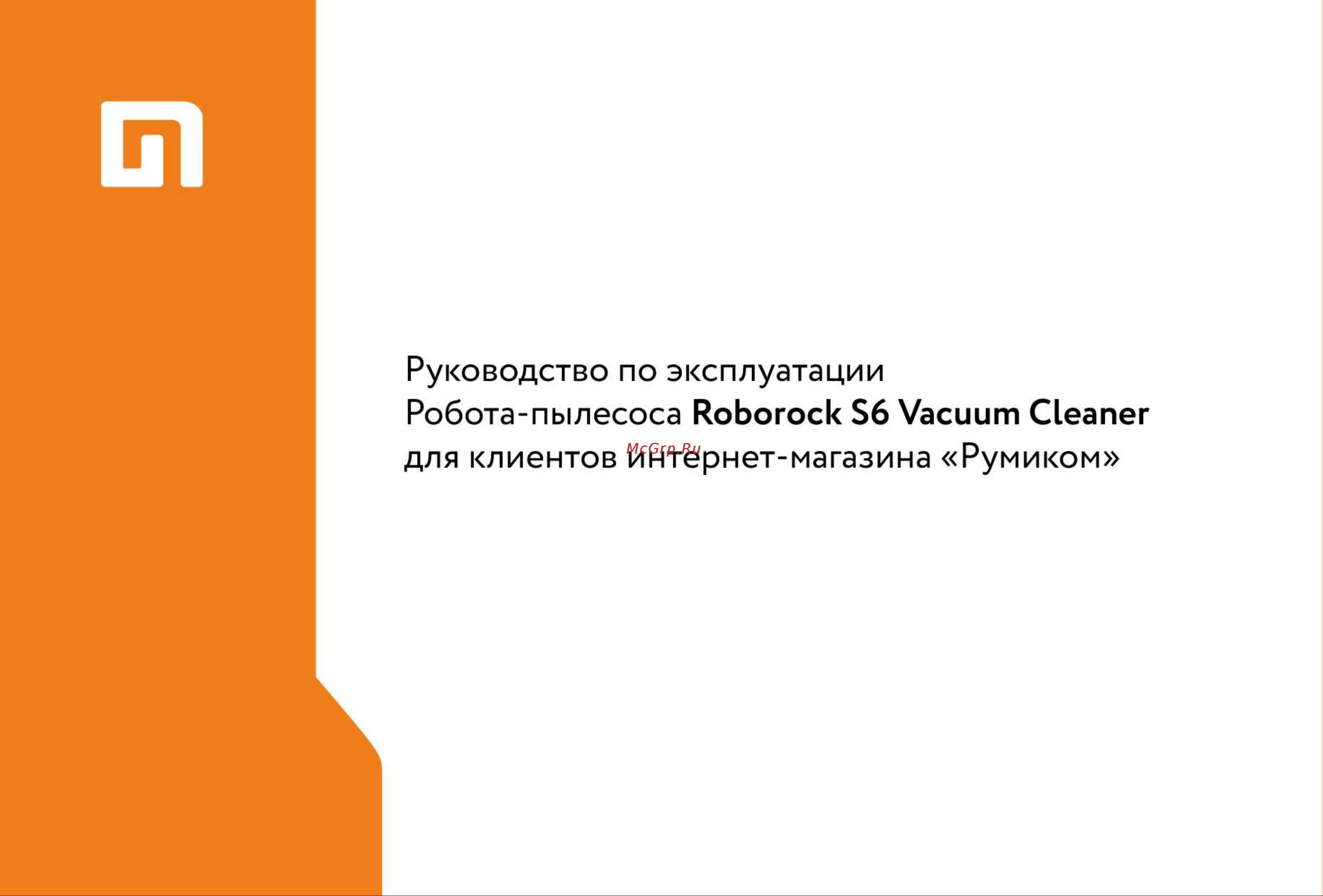 Xiaomi Roborock S6 Smart Sweeping Vacuum Cleaner Руководство по эксплуатации онлайн