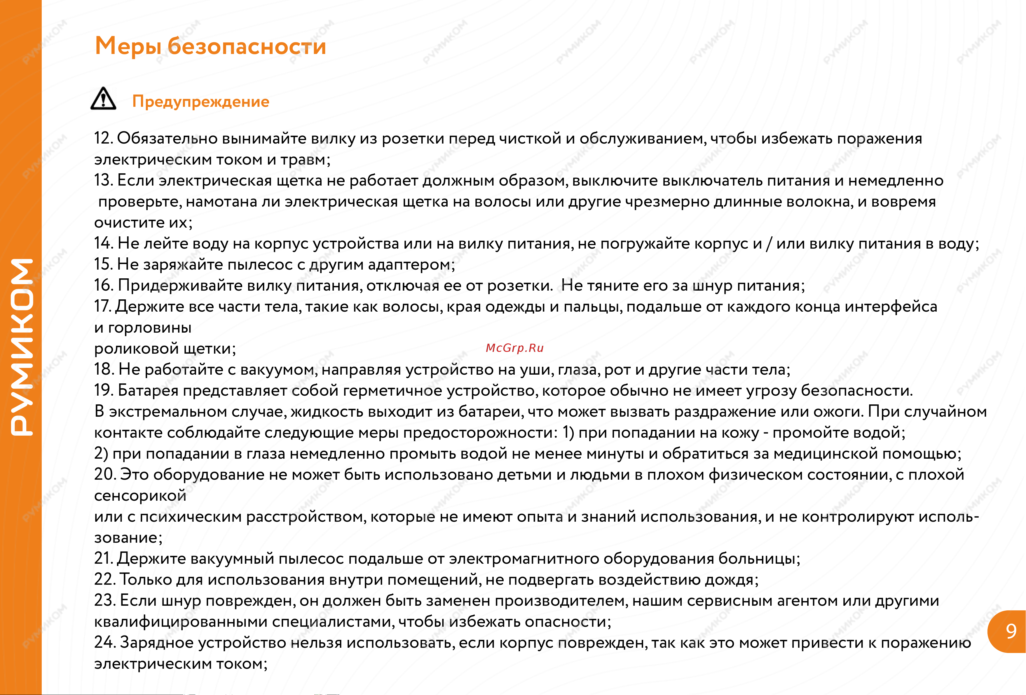 Xiaomi Roidmi M8 [10/14] Меры безопасности
