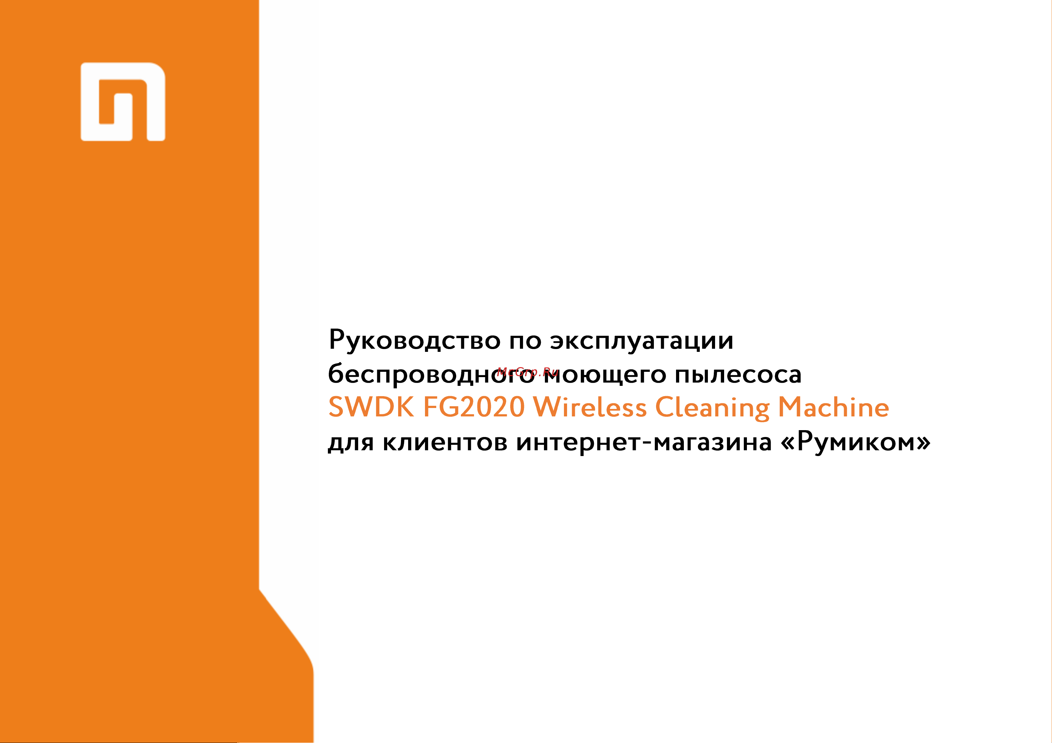 Xiaomi SWDK FG2020 Wireless Cleaning Machine Руководство по эксплуатации онлайн
