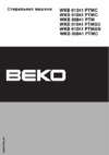 Beko WKB 60841PTM(PTMC) Руководство по эксплуатации