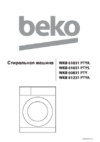Beko WKB 61031 PTYA (PTYS) Руководство по эксплуатации