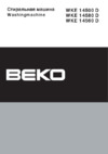 Beko WKE 14500 D Руководство по эксплуатации