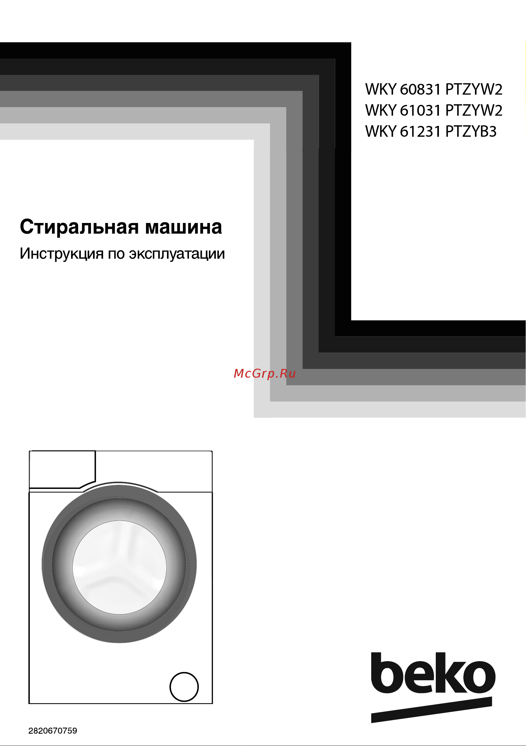 Beko WKY 60831 PTZYW2 Руководство по эксплуатации онлайн