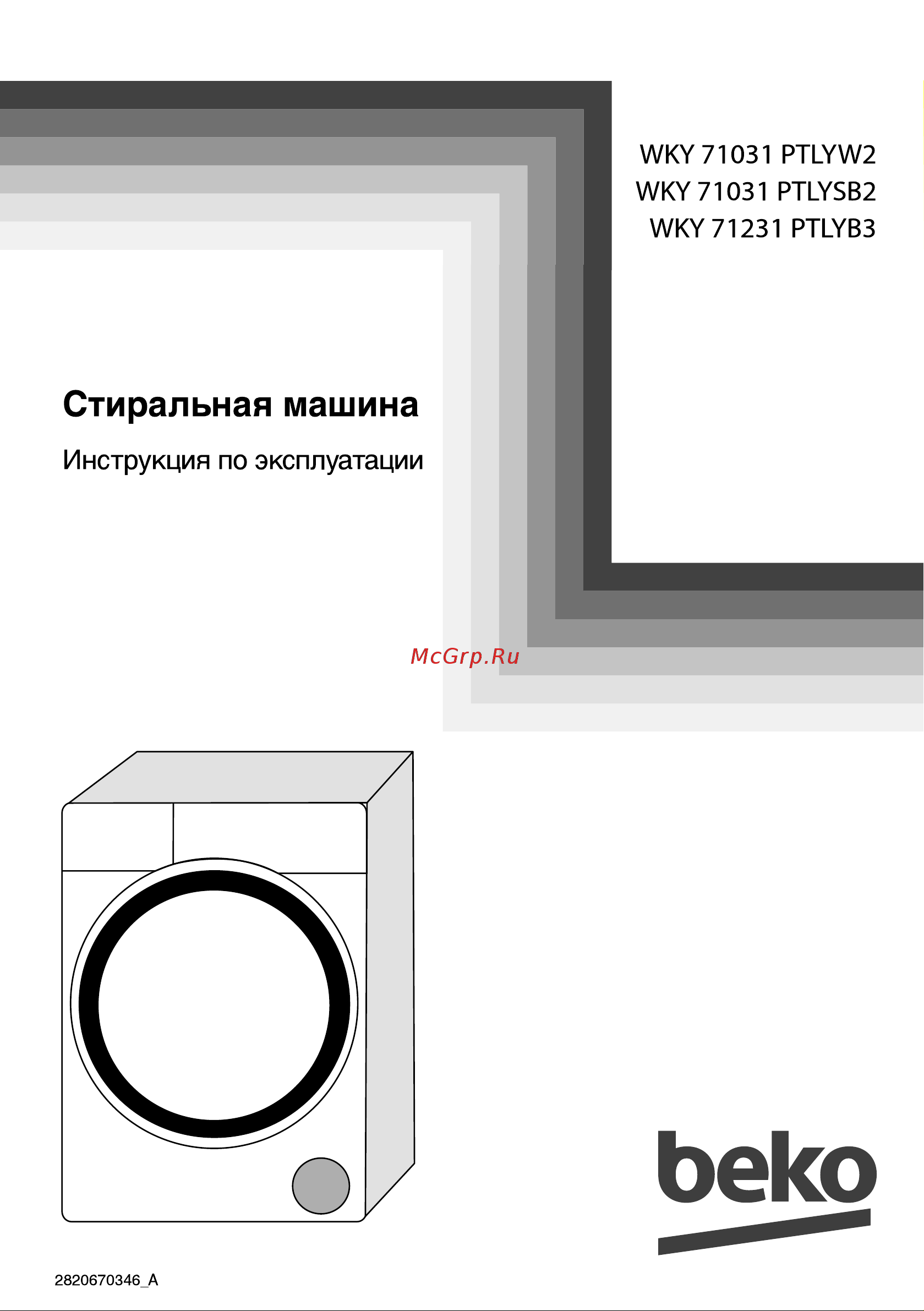 Beko WKY 71031 PTLYW2 (PTLYSB2) Руководство по эксплуатации онлайн