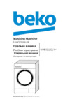 Beko WMB 61001 Y+ Руководство по эксплуатации
