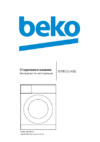 Beko WMB 81466 Руководство по эксплуатации
