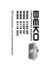 Beko WMN 6110 SE (SES) Руководство по эксплуатации