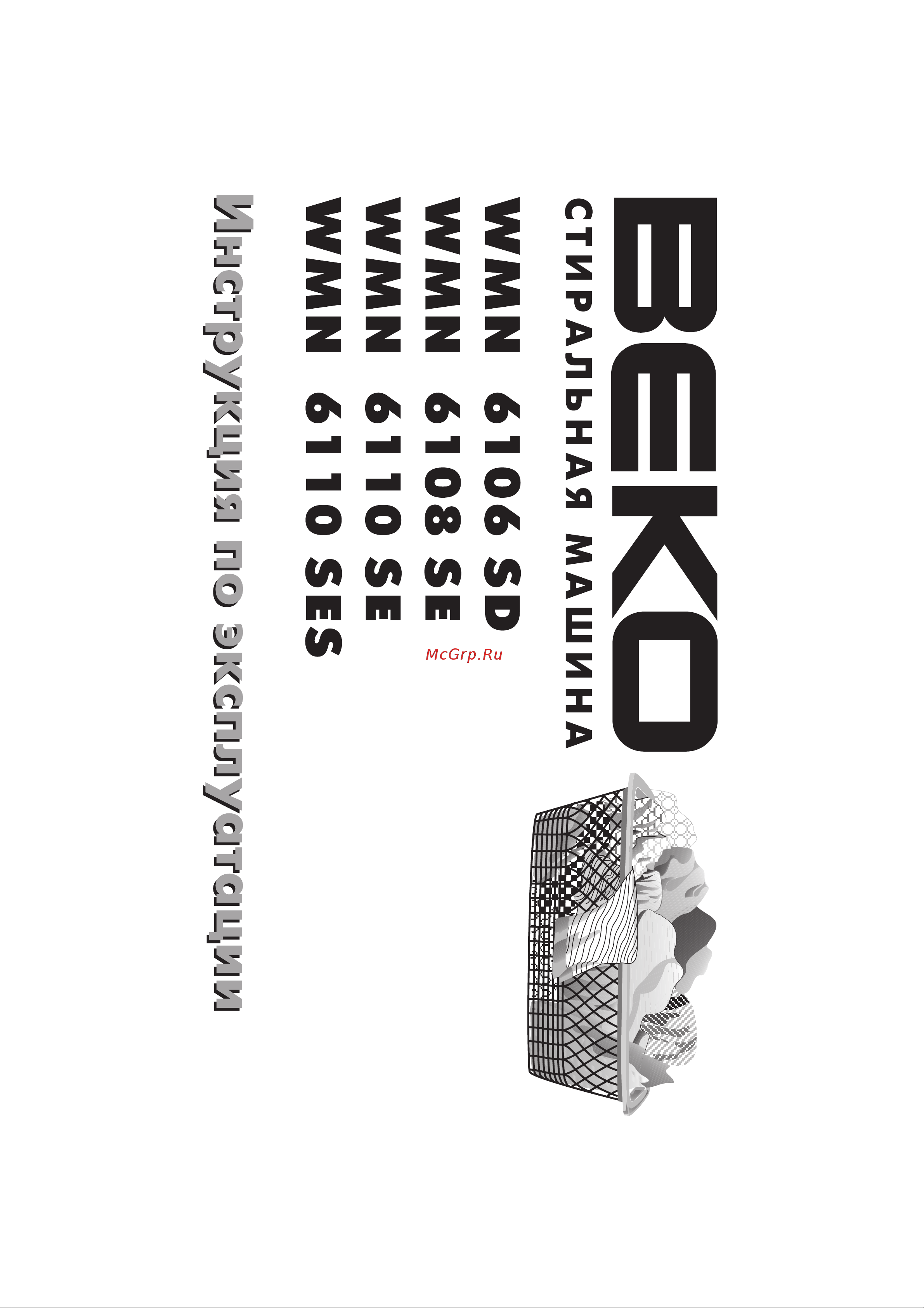 Beko WMN 6110 SE (SES) Руководство по эксплуатации онлайн