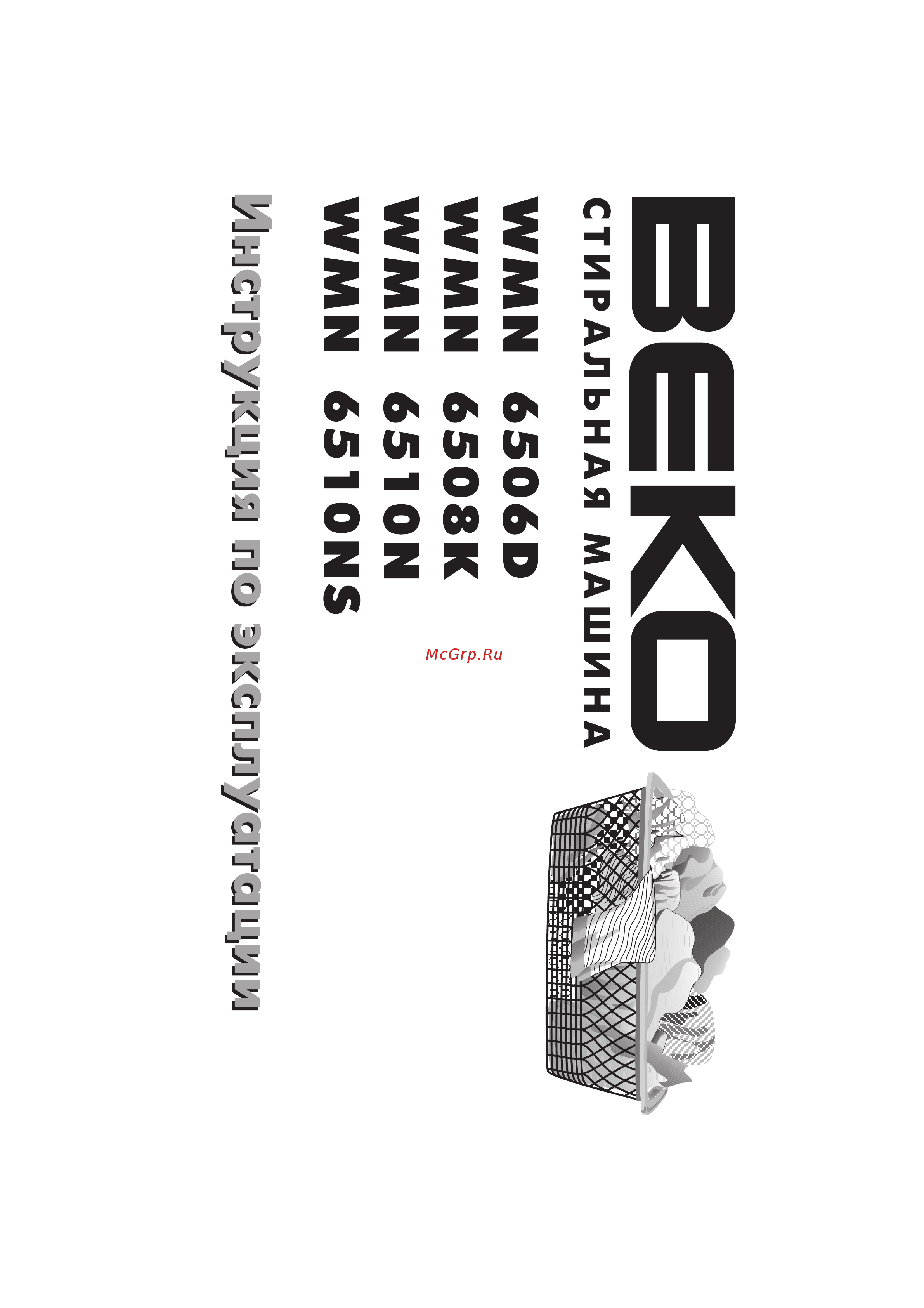Beko WMN 6510N (NS) Руководство по эксплуатации онлайн